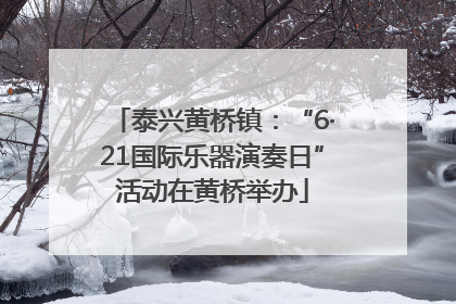 泰兴黄桥镇：“6·21国际乐器演奏日”活动在黄桥举办
