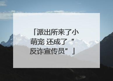 派出所来了小萌宠 还成了“反诈宣传员”