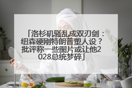 洛杉矶骚乱成双刃剑：纽森硬刚特朗普塑人设？批评称一些图片或让他2028总统梦碎