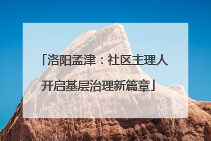洛阳孟津：社区主理人开启基层治理新篇章
