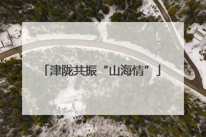津陇共振“山海情”