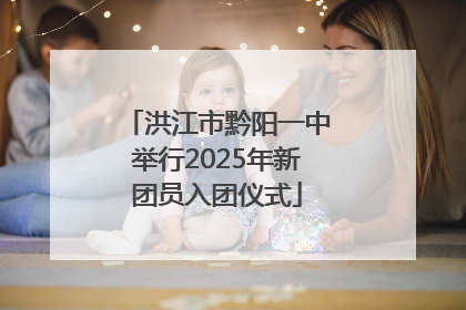 洪江市黔阳一中举行2025年新团员入团仪式