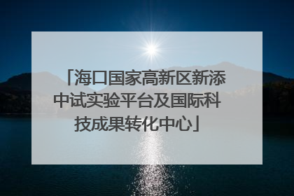海口国家高新区新添中试实验平台及国际科技成果转化中心