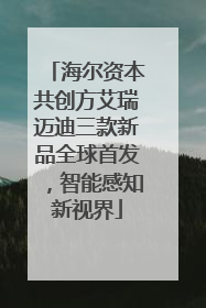 海尔资本共创方艾瑞迈迪三款新品全球首发，智能感知新视界