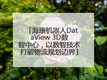 海康机器人DataView 3D数智中心，以数智技术打破物流规划边界