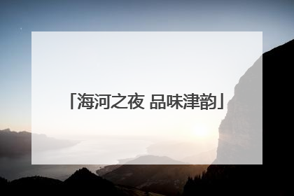 海河之夜 品味津韵