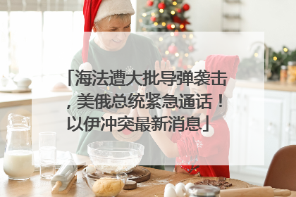 海法遭大批导弹袭击，美俄总统紧急通话！以伊冲突最新消息