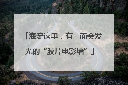 海淀这里，有一面会发光的“胶片电影墙”