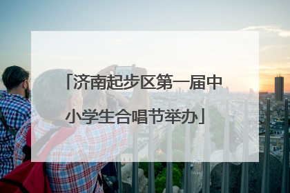 济南起步区第一届中小学生合唱节举办