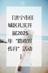 济宁市任城区扎实开展2025年“路政宣传月”活动