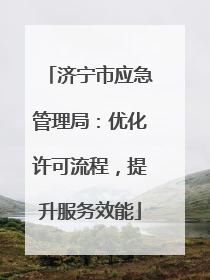 济宁市应急管理局：优化许可流程，提升服务效能