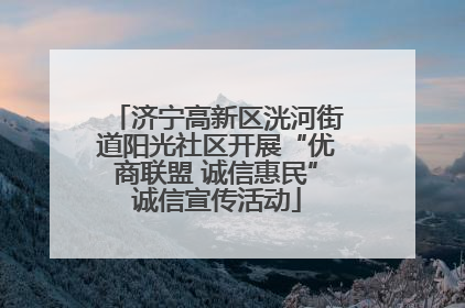 济宁高新区洸河街道阳光社区开展“优商联盟 诚信惠民”诚信宣传活动