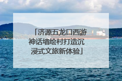 济源五龙口西游神话墙绘村打造沉浸式文旅新体验