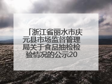 浙江省丽水市庆元县市场监督管理局关于食品抽检检验情况的公示2025年第3期