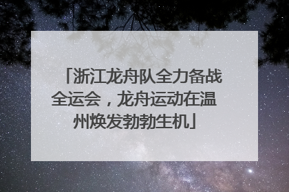浙江龙舟队全力备战全运会，龙舟运动在温州焕发勃勃生机
