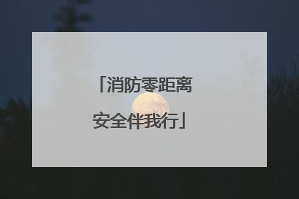 消防零距离 安全伴我行