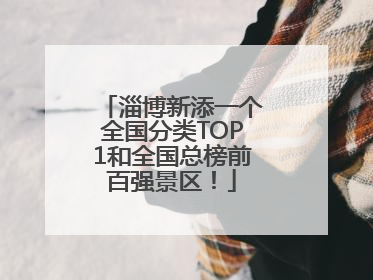 淄博新添一个全国分类TOP1和全国总榜前百强景区！