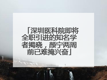 深圳医科院即将全职引进的知名学者揭晓，颜宁两周前已难掩兴奋