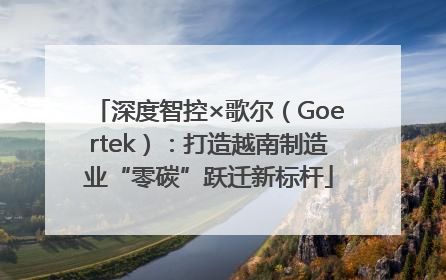 深度智控×歌尔（Goertek）：打造越南制造业“零碳”跃迁新标杆