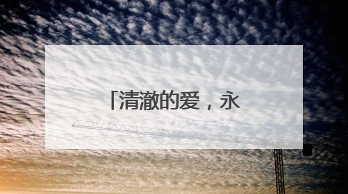 清澈的爱，永驻母校！祥榕中学正式挂牌