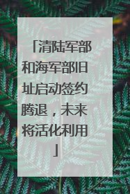 清陆军部和海军部旧址启动签约腾退，未来将活化利用