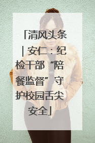 清风头条｜安仁：纪检干部“陪餐监督”守护校园舌尖安全