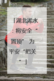 湖北浠水：将安全“置顶” 为平安“把关”