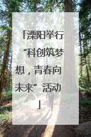溧阳举行“科创筑梦想，青春向未来”活动