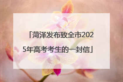 菏泽发布致全市2025年高考考生的一封信