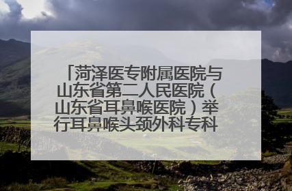 菏泽医专附属医院与山东省第二人民医院（山东省耳鼻喉医院）举行耳鼻喉头颈外科专科联盟签约揭牌仪式