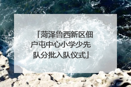 菏泽鲁西新区佃户屯中心小学少先队分批入队仪式
