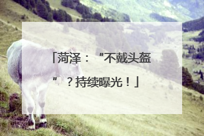 菏泽：“不戴头盔”？持续曝光！