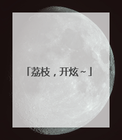 荔枝，开炫～