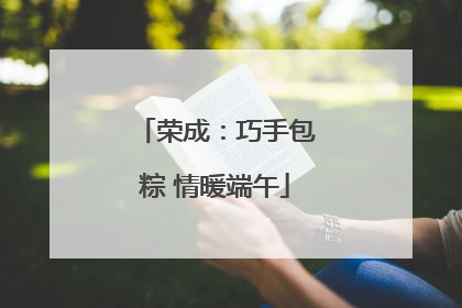 荣成：巧手包粽 情暖端午