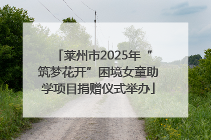 莱州市2025年“筑梦花开”困境女童助学项目捐赠仪式举办