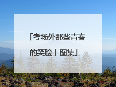 考场外那些青春的笑脸丨图集