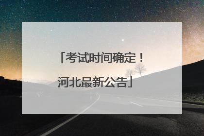 考试时间确定！河北最新公告