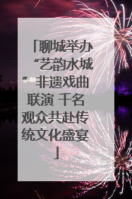 聊城举办“艺韵水城”非遗戏曲联演 千名观众共赴传统文化盛宴