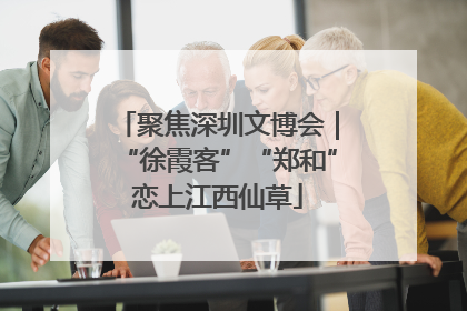 聚焦深圳文博会｜“徐霞客”“郑和”恋上江西仙草