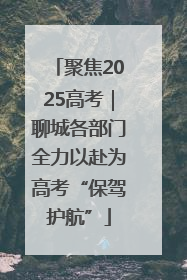 聚焦2025高考｜聊城各部门全力以赴为高考“保驾护航”