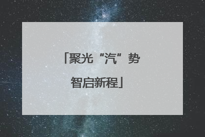 聚光“汽”势 智启新程