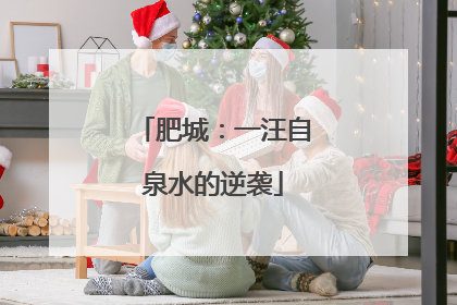 肥城：一汪自泉水的逆袭