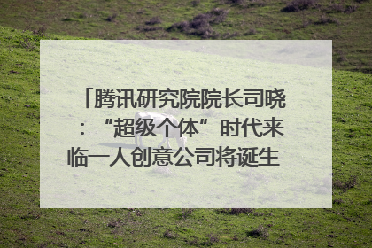 腾讯研究院院长司晓：“超级个体”时代来临一人创意公司将诞生｜聚焦2025文化强国建设高峰论坛