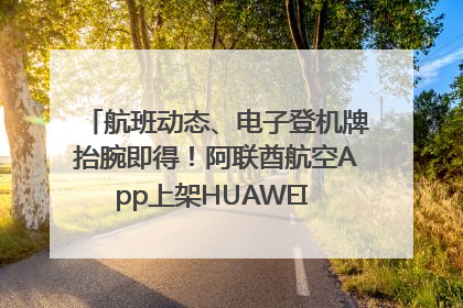 航班动态、电子登机牌抬腕即得！阿联酋航空App上架HUAWEI WATCH 5