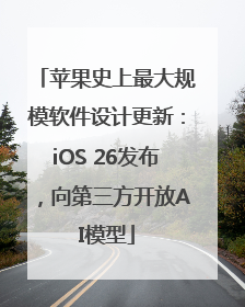 苹果史上最大规模软件设计更新：iOS 26发布，向第三方开放AI模型