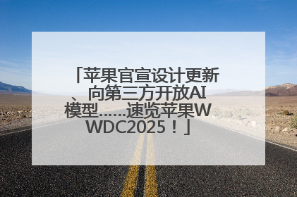 苹果官宣设计更新、向第三方开放AI模型……速览苹果WWDC2025！