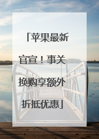 苹果最新官宣！事关换购享额外折抵优惠