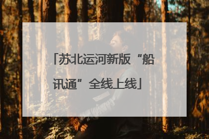 苏北运河新版“船讯通”全线上线