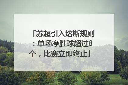 苏超引入熔断规则：单场净胜球超过8个，比赛立即终止