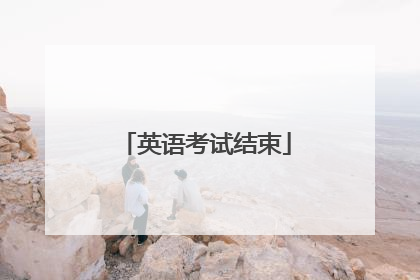英语考试结束